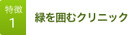 糖尿病専門・内科診療。千葉都市モノレール栄駅、徒歩1分。三木クリニックの特徴1