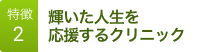 糖尿病専門・内科診療。千葉都市モノレール栄駅、徒歩1分。三木クリニックの特徴2