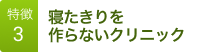 糖尿病専門・内科診療。千葉都市モノレール栄駅、徒歩1分。三木クリニックの特徴3