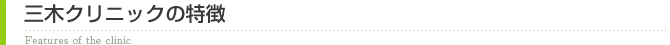 糖尿病専門・内科診療。千葉都市モノレール栄駅、徒歩1分。三木クリニックの特徴